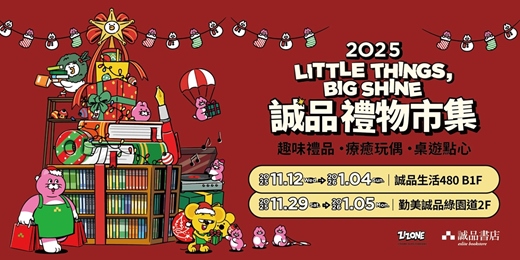 event-banner-🎄 台中限定｜2025誠品禮物市集｜Little Things , Big Shine 🎄