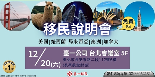 event-banner-美國、紐西蘭、馬來西亞、澳洲、加拿大 移民說明會