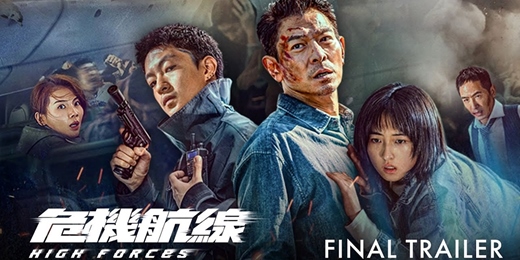 event-banner-臺北市立圖書館：市圖電影院活動《危機航線》High Forces