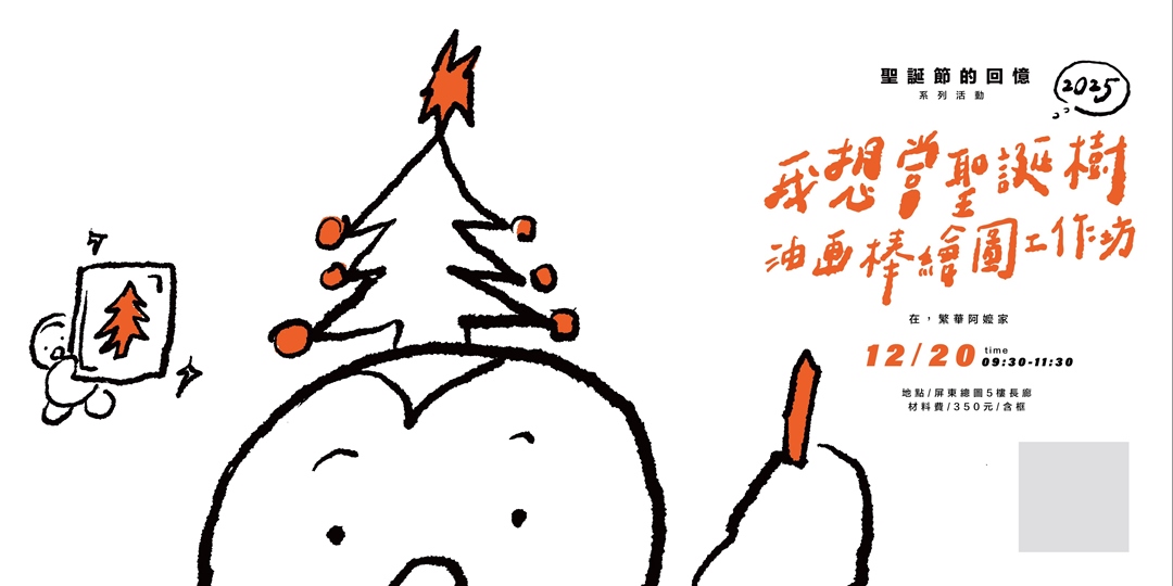 event-banner-我想當聖誕樹!油畫棒繪圖工作坊