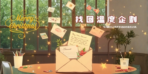 event-banner-找回溫度企劃|聖誕特輯