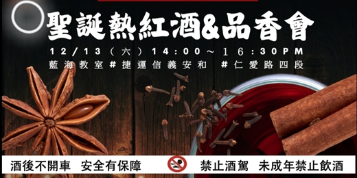 event-banner-歲末香聚｜2025 聖誕熱紅酒＆品香會