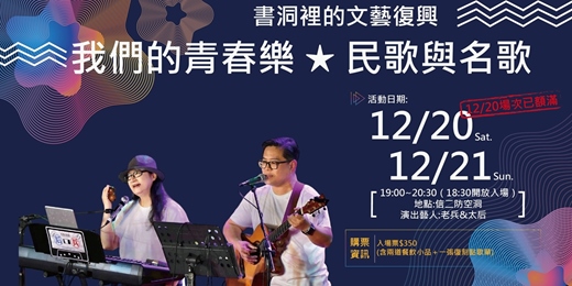 event-banner-書洞裡的文藝復興-我們的青春樂-民歌與名歌