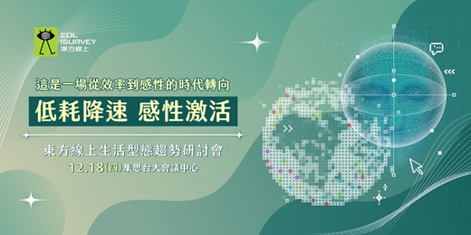 event-banner-東方線上2026生活型態趨勢研討會