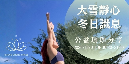 event-banner-大雪靜心 冬日識息 ｜公益瑜珈分享