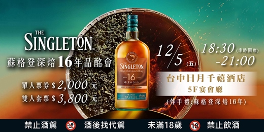 event-banner-蘇格登威士忌深焙16年餐酒會｜國泰洋酒