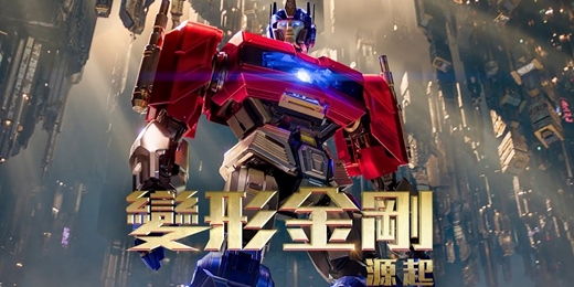 event-banner-臺北市立圖書館：市圖電影院活動《變形金剛：源起》Transformers One