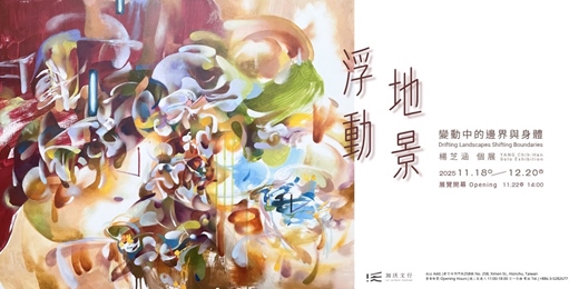 event-banner-浮動地景:變動中的邊界與身體—楊芝涵 個展