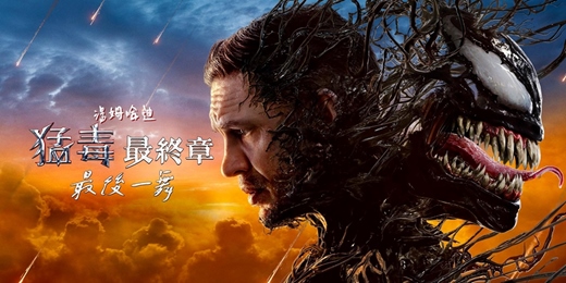 event-banner-臺北市立圖書館：市圖電影院活動《猛毒最終章：最後一舞》Venom: The Last Dance
