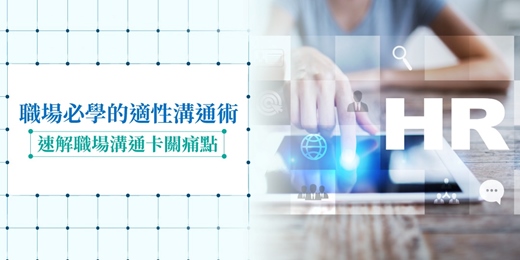 event-banner-12/17(三) 免費~職場必學的適性溝通術-速解職場溝通卡關痛點