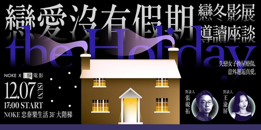 event-banner-戀冬影展．映前座談 — 王渝屏 x 張硯拓｜戀愛沒有假期