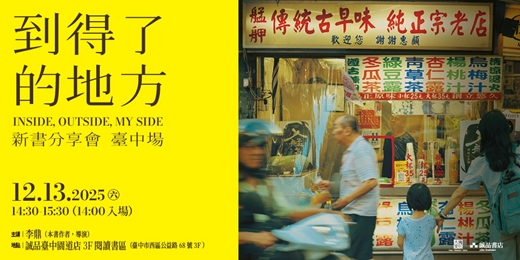 event-banner-《到得了的地方》新書分享會 臺中場