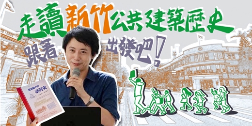 event-banner-走讀新竹公共建築歷史與新書分享會