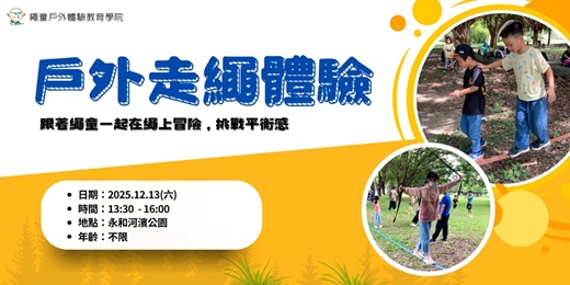 event-banner-繩童戶外｜走繩體驗｜挑戰繩上平衡｜年齡不限