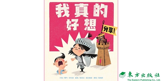 event-banner-東方姐姐說故事《我真的好想分享！》（新竹）