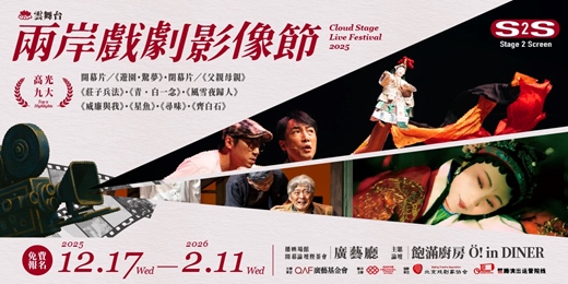 event-banner-廣藝雲舞台 ● 兩岸戲劇影像節【開幕論壇】《劇場與影像的未來交界》
