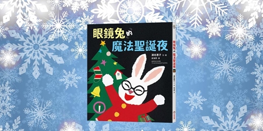 event-banner-采實姐姐說故事《眼鏡兔的魔法聖誕夜》（新竹）