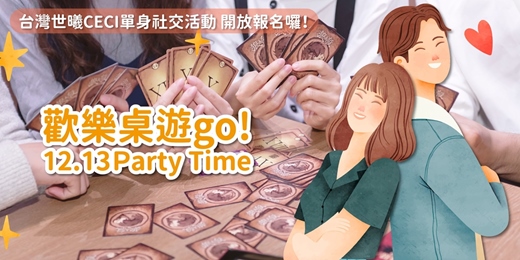 event-banner-【歡樂桌遊go!｜Party Time】12/13(六)台灣世曦單身交友活動對外開放報名囉！
