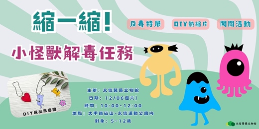 event-banner-縮一縮!小怪獸解毒任務