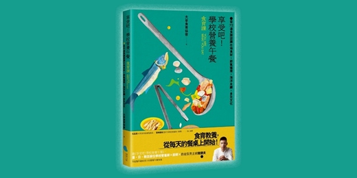 event-banner-《享受吧！學校營養午餐食育課》新書分享會（新竹）