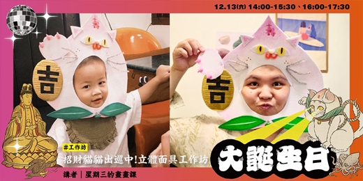 event-banner-【新富有樂市】招財貓貓出巡中！立體面具工作坊