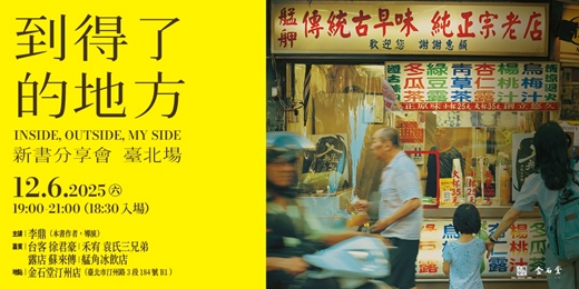 event-banner-《到得了的地方》新書分享會 臺北場