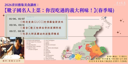 event-banner-2026青田藝集美食講座_楊馥如:【靴子國名人上菜：你沒吃過的義大利味！】(春季場)