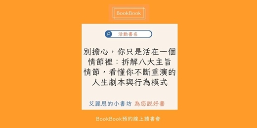 event-banner-【BookBook預約線上讀書會】別擔心,你只是活在一個情節裡:拆解八大主旨情節,看懂你不斷重演的人生劇本與行為模式