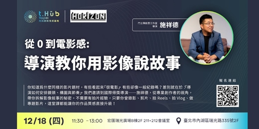 event-banner-從 0 到電影感： 導演教你用影像說故事