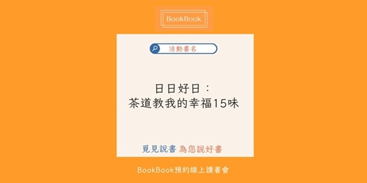 event-banner-【BookBook預約線上讀書會】日日好日：茶道教我的幸福15味