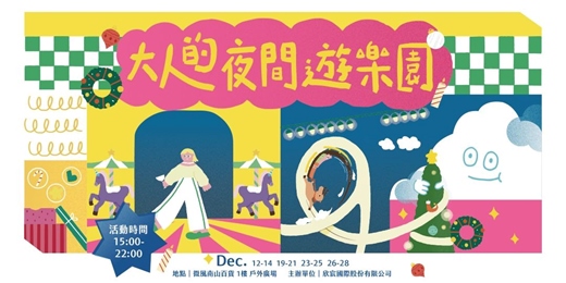 event-banner-大人的夜間遊樂園 // 微風南山戶外廣場