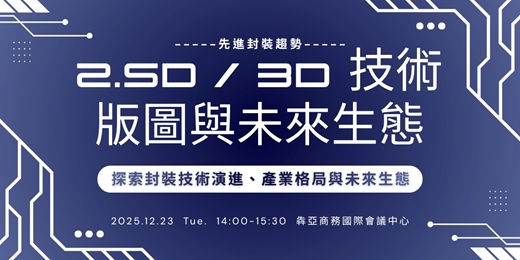 event-banner-2.5D / 3D 封裝產業趨勢與未來發展