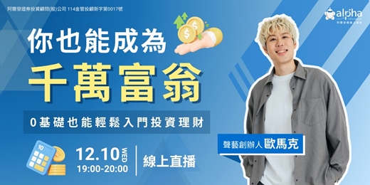 event-banner-【線上直播】你也能成為千萬富翁：0 基礎也能輕鬆入門投資理財| 聲藝創作人 歐馬克