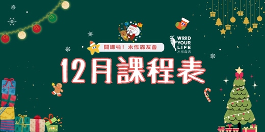 event-banner-12月親子木工手作課程|歐德傢俱-木作森活|新北林口