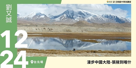 event-banner-【美麗中華旅講堂‧台北場】漫步中國大陸-張掖到喀什