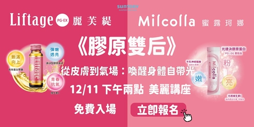 event-banner-【三得利 30 歲以上女性專屬免費講座】     12/11(四) 14:00-16:00從皮膚到氣場：喚醒身體自帶光 報名表