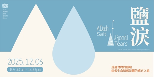 event-banner-2025平權計畫 |呼吸‧之間 Between Each Breath 延伸工作坊：A Dash of Salt, A Spoonful of Tears / 鹽淚
