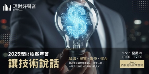 event-banner-2025 理財極客年會
