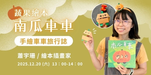 event-banner-聽故事‧玩手作-蕭宇珊（繪本插畫家）/蔬果繪本《南瓜車車》-2025第四屆關渡人文藝術週