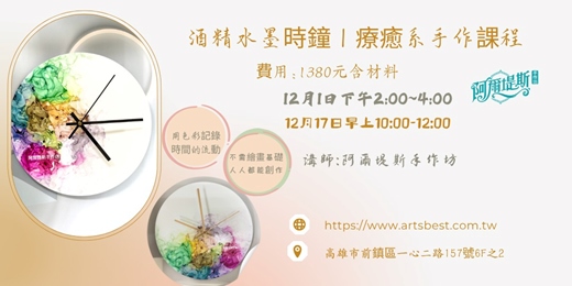 event-banner-酒精水墨時鐘手作課