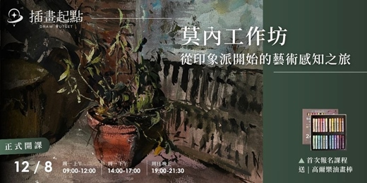 event-banner-莫內工作坊- 從印象派開始的藝術感知之旅