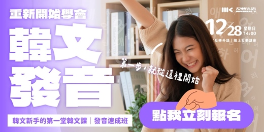 event-banner-【韓文40音速成班】重新開始的韓語發音課程．線上講座