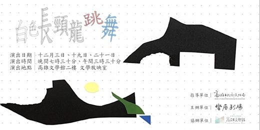 event-banner-響座劇場《白色長頸龍跳舞》讀劇演出|at 高雄文學館