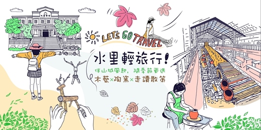 event-banner-水里輕體驗～伴山城風起，隨季節更迭 ❮木藝ｘ陶窯ｘ走讀散策❯