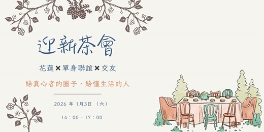 event-banner-2026/1/3（六）《花蓮單身交友限定》之『花好月緣迎新聯誼茶會』