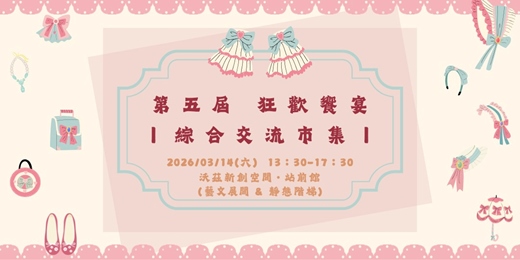 event-banner-第五屆 狂歡饗宴|綜合交流市集|