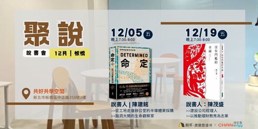 event-banner-【聚說】說書會 | 板橋 | 12月 - 〈命定〉X〈沒有門檻的幸福〉
