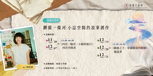 event-banner-桃園文學季|翻閱一條河:小誌空間的敘事創作-第二單元