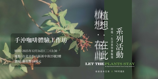 event-banner-【植想．在此系列活動】 手沖咖啡體驗工作坊