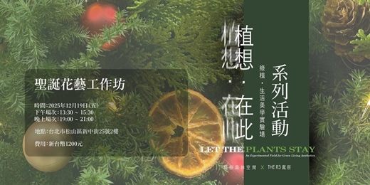 event-banner-【植想．在此系列活動】 聖誕花藝工作坊